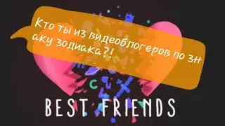 Кто ты по знаку зодиака из видеоблогеров? !