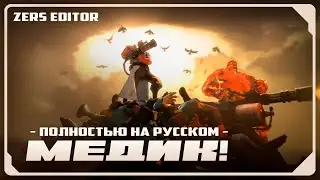 Meet the Medic [SFM] | RUSSIAN DUB by Zers Editor