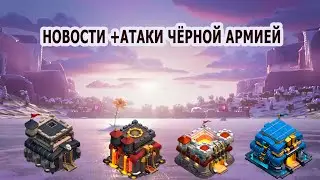 НОВОСТИ + АТАКИ ЧЁРНОЙ АРМИЕЙ для 9, 10, 11 и 12тх!