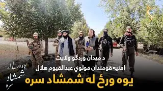 Yawa Wraz La Shamshad Sara | یوه ورځ له شمشاد سره - د میدان وردګو امنیه قومندان عبدالقیوم هلال سره