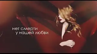 нет смерти у нашей любви.