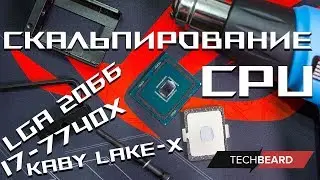 Скальпирование процессора Kaby Lake-X i7-7740X (LGA 2066)