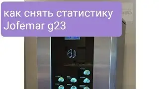Jofemar g23 как снять статистику