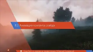 8.3 Анимация контента слайда