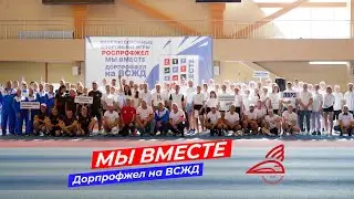 Игры РОСПРОФЖЕЛ "Мы вместе" - дорожный этап на ВСЖД
