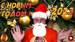 НОВОГОДНИЙ СТРИМ! ДОСТУПЕН ЗАКАЗ МУЗЫКИ!