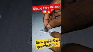 🔴 Dialog Free Reload 😱🔥 | ඉක්මනින් ඔයත් දාගන්න 