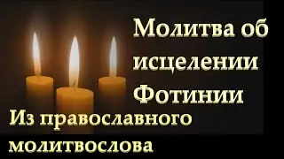 МОЛИТВА ОБ ИСЦЕЛЕНИИ ФОТИНИИ (СВЕТЛАНЫ)