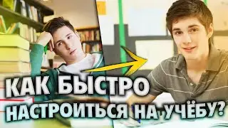 КАК НАСТРОИТЬ СЕБЯ НА УЧЁБУ? Как начать Готовиться к Экзаменам? Куда выбрать Поступать?