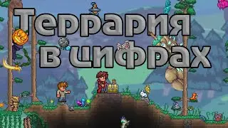 Террария в цифрах [Terraria]
