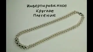 Кольчужная цепочка на шею своими руками. Плетение инвертированное круглое.