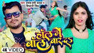 #Video | हॉल में बॉल बार दS | #Pramod Premi Yadav, #Shivani Singh | Hall Me Ball Bar Da | Hit Song