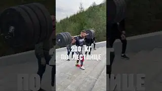 200 кг по ступеням💪🏻 С какого города смотришь? #shorts #ufa