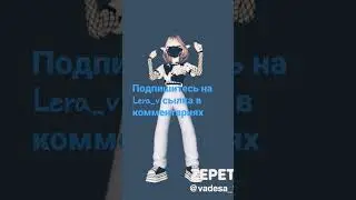 канал: @toCa_tea_v //прошу вадь она очень крутая хоть и новичок