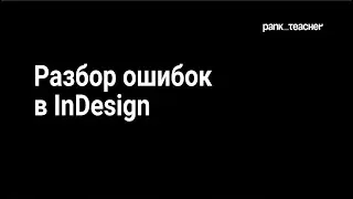 Разбор работы в InDesign