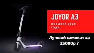 Joyor A3 - Новый лидер бюджетных электросамокатов? Обзор модели и тест драйв