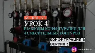 Шаблоны конфигурации для 4 смесительных контуров