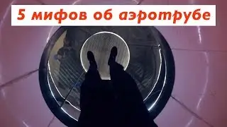 5 МИФОВ ОБ АЭРОТРУБЕ || Хочу летать