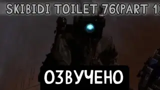 ОЗВУЧЕНО skibidi toilet 76(part 1)