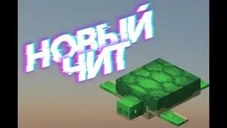 Новый легендарый чит для серверов  анти читом на aac чит soul читы на майнкрафт приватный чит!