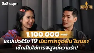 “มิลลิ”  ไม่ใส่เสื้อในก็มั่นใจได้ ฝันอยากเป็นศิลปินที่ชอบกินเหล้า