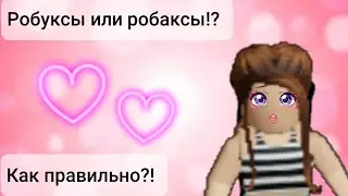 КАК ПРАВИЛЬНО ГОВОРИТЬ РОБАКСЫ ИЛИ РОБУКСЫ! роблокс (roblox)