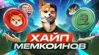 Последний шанс закупиться мемкоинами! Почему растут?