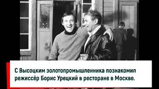 Умер друг Высоцкого, золотопромышленник Вадим Туманов!