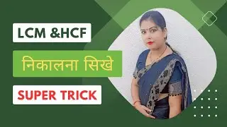 LCM & HCF Nikalne ka aasan tarika|LCM&HCF Super trick|How to find LCM & HCF  #lcm_and_hcf