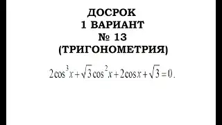 ДОСРОЧНЫЙ ЕГЭ ПО МАТЕМАТИКЕ 2020 13 ЗАДАНИЕ (1 ВАРИАНТ)