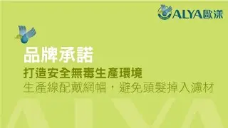 品牌承諾-全程配戴網帽，避免皮屑掉入濾材︱ALYA 歐漾淨水