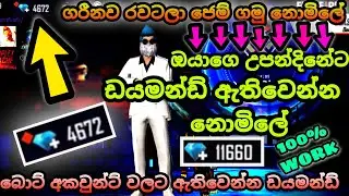 ගරීනවා රවට්ටලා ඩයමන්ඩ් ඇති වෙන්න ඉල්ල ගන්න  රහස 😱| How to get free diamond in free fire | මේක රහසක්🤪