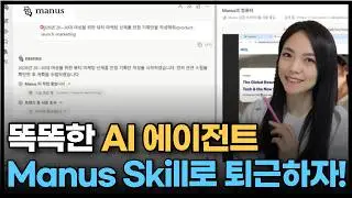 Manus AI 에이전트 Skill로 마케팅 기획서 자동 생성! 10분 만에 PPT 완성하는 방법!