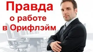 Как заработать в Орифлейм. ПРАВДА о работе в Орифлейм