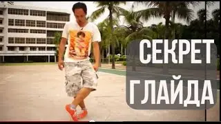 КАК НАУЧИТЬСЯ ДЕЛАТЬ ГЛАЙД НОВИЧКУ (GLIDE/SLIDE TUTORIAL)