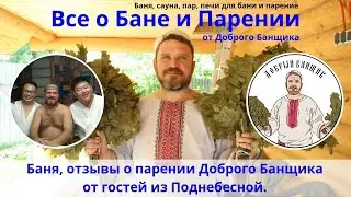 Баня, отзывы о парении Доброго Банщика от гостей из Поднебесной