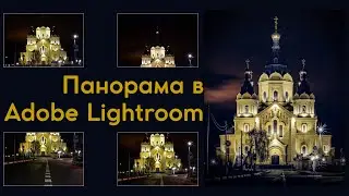 Фотографируем архитектуру на fix 50mm / Обработка панорамы в Adobe  Lightroom