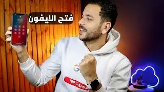 طريقة فتح رمز المرور للايفون بعد نسيان كلمة السر!!
