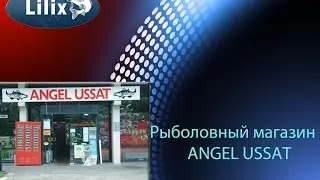 Рыболовный магазин ANGEL USSAT