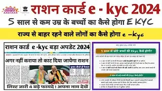 राशन कार्ड e -kyc 2024 | राज्य से बाहर रहने वालों का E KYC कैसे होगा |कम उम्र बालों का kyc कैसे होगा
