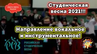 #химnews - Студенческая весна 2021, направлении вокальное и инструментальное!