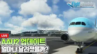 [관제비행] 플라이트시뮬레이터│AAU2정시출시 과연 어떨까?│B787, B748 테스트 해 봅시다 │김포-제주│Microsoft Flight Simulator