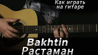 Как Играть на Гитаре Бахтин - Растаман | Табы, Аккорды