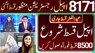 8500 appeal Qist start 8171 apply BISP New Update 8171 | 8171 Benazir incom suport program 8500 8171