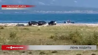 Автомобилисты уничтожают уникальное побережье в Ольхонском районе