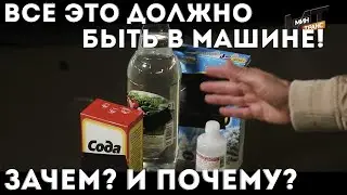 ЧТО ДОЛЖНО БЫТЬ В МАШИНЕ: зачем и почему?