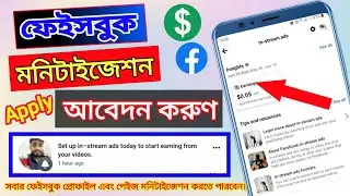 How to apply for Facebook Monetaization কিভাবে #ফেইসবুক_প্রোফাইল_মনিটাইজেশন করবেন by Technical Farid