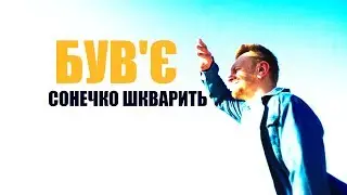 Був'є – Сонечко Шкварить