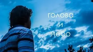 Голова и небо. Что такое человек?