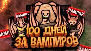 100 Дней Выживания в RimWorld за Вампиров